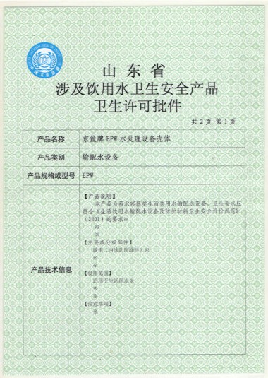 山东省涉及饮用水卫生安 全产品卫生许可证